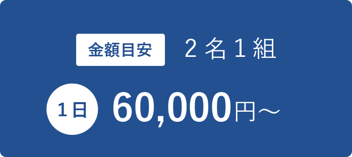 金額目安 2名１組 1日 60,000円ほど